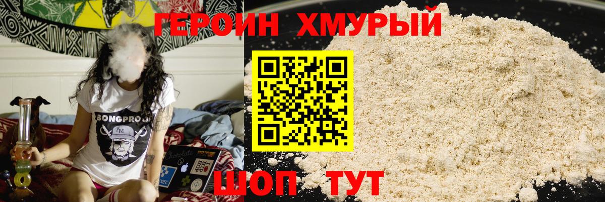 ГЕРОИН хмурый Кемерово